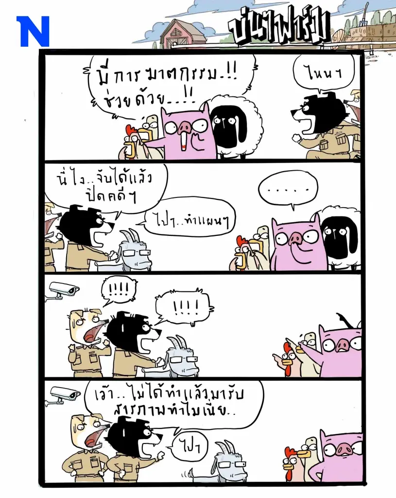 บ่นๆ ฟาร์ม – สงสัยตำรวจเขารีบปิดคดี เลยจับผิดคน