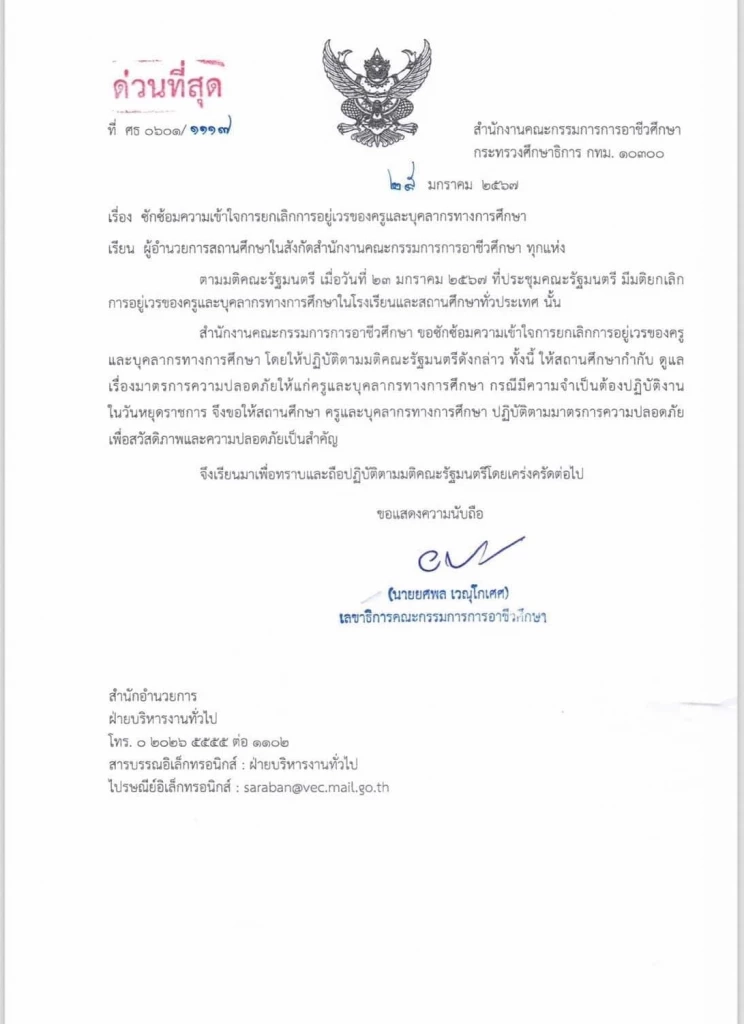 ตัวอย่างเอกสารที่มีความชัดเจนในคำสั่งยกเลิกครูเวร ของอาชีวะศึกษา