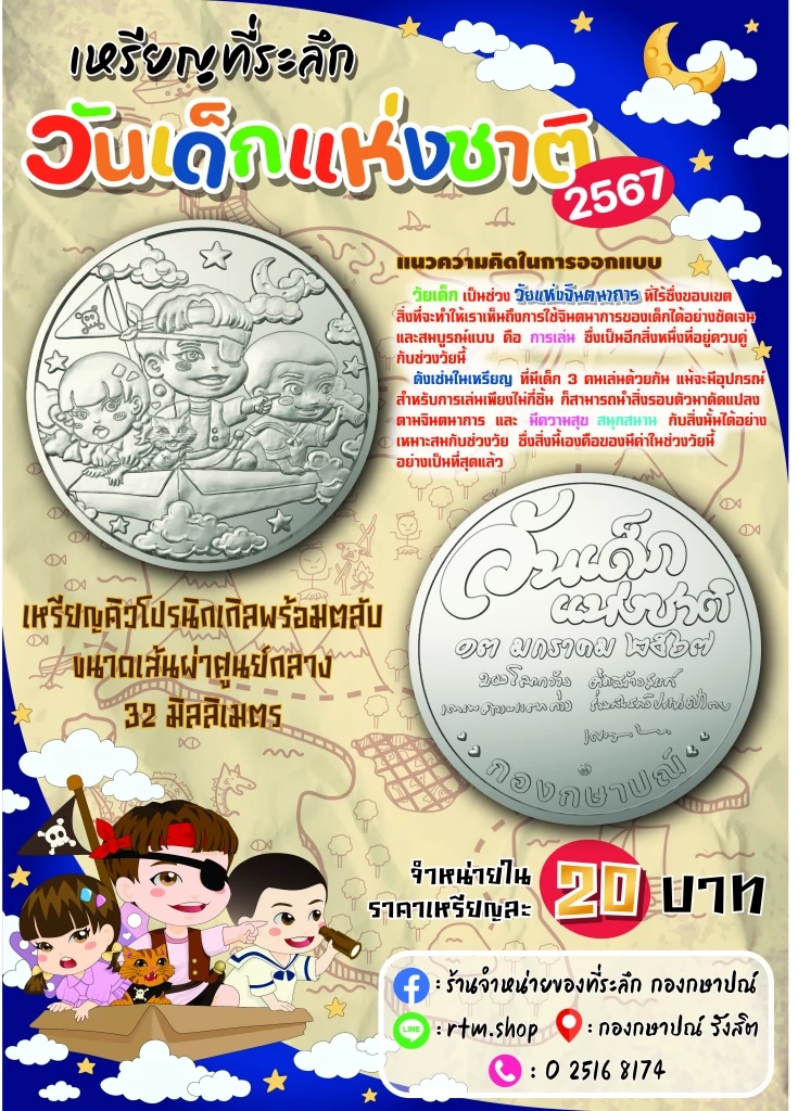 "กรมธนารักษ์" ชวนสะสมเหรียญที่ระลึก "วันเด็กแห่งชาติ"