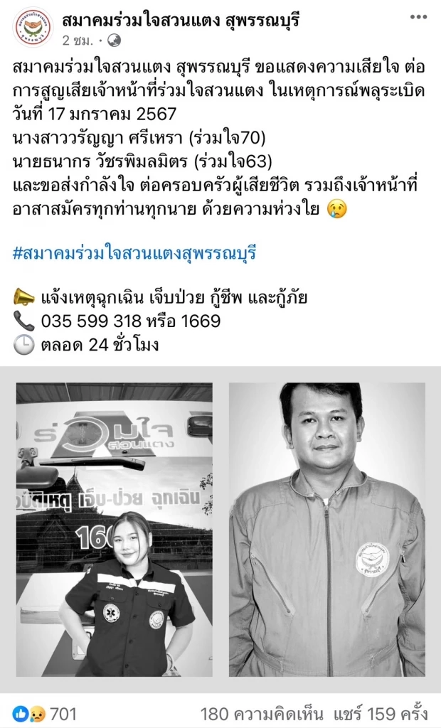 กู้ภัยฯ ร่วมไว้อาลัย 2 เจ้าหน้าที่สวนแตง เสียชีวิต เหตุ รง.พลุสุพรรณฯ ระเบิด