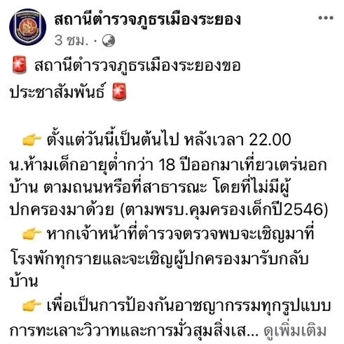 เห็นด้วยไหม? สภ.เมืองระยอง ห้ามเด็กต่ำ 18 ปี ออกบ้านหลัง 4 ทุ่ม ด้าน ผกก. ชี้แจงแล้ว