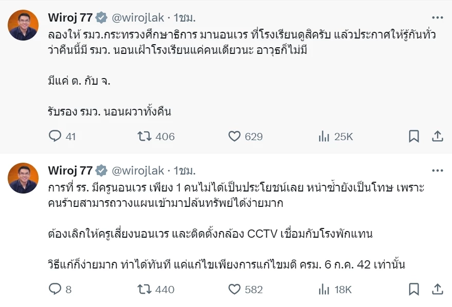 กลับมาแล้ว! "วิโรจน์" จวกปมครูเวร แนะ รมว.ศึกษาฯ ทดลองนอน เชื่อผวาทั้งคืน