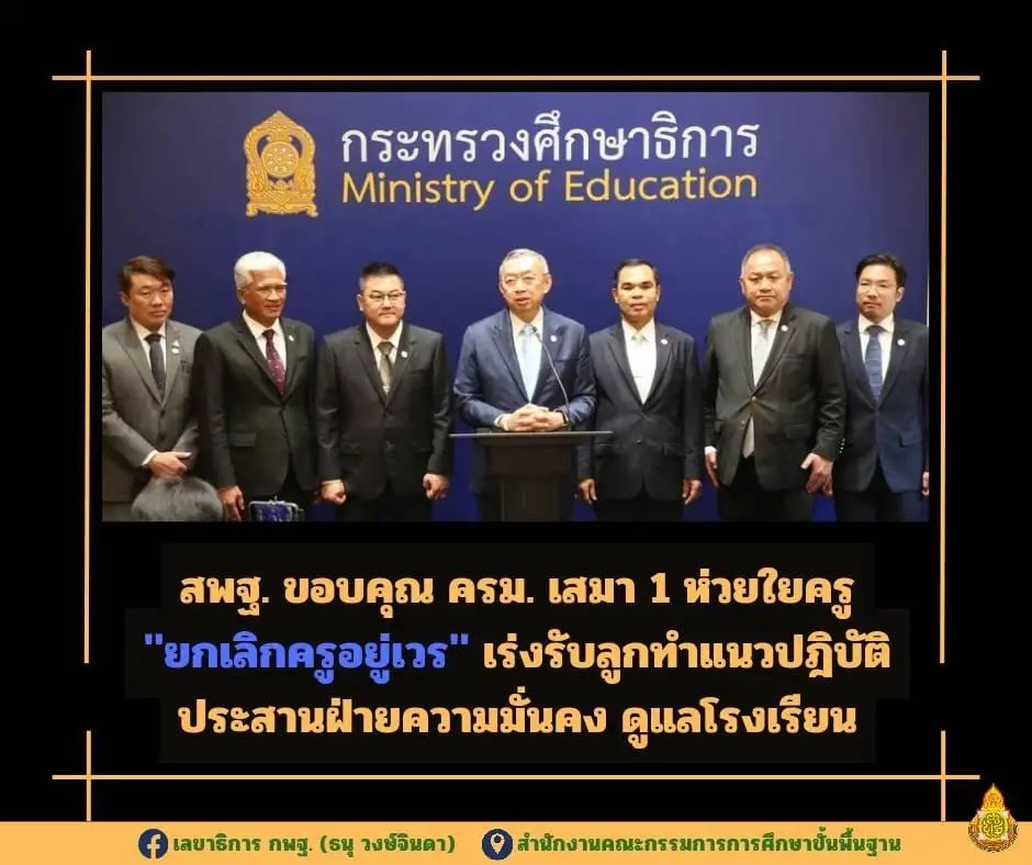 สพฐ. รับลูก "ยกเลิกครูเวร" เร่งทำแนวปฏิบัติ ประสานฝ่ายปกครอง-ตำรวจ ดูแลโรงเรียน