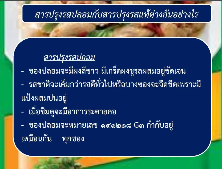 รู้ไว้จะได้ไม่โดน วิธีดู "ผงปรุงรสปลอม" เบื้องต้น รู้ไหมส่วนผสมมีอะไรบ้าง