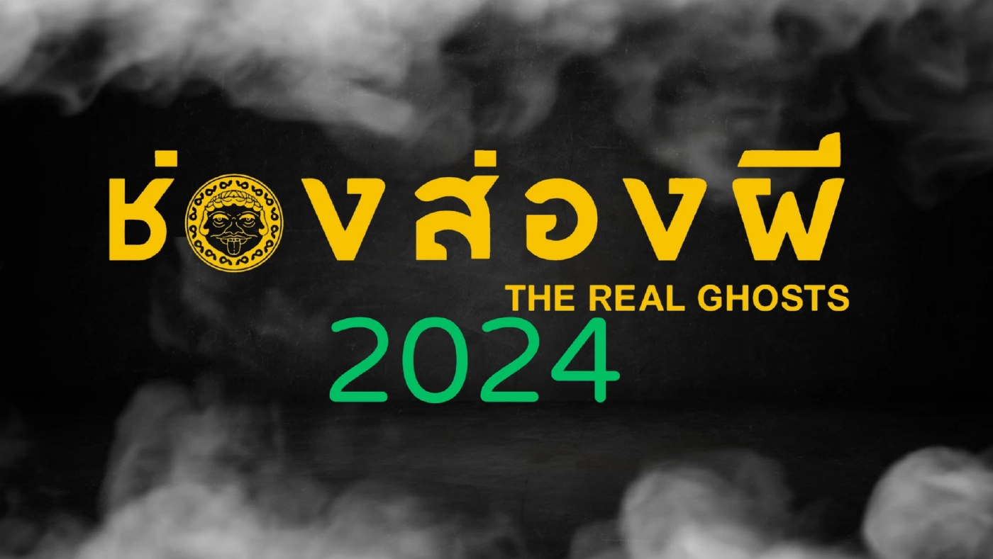 ช่องส่องผี คัมแบ็ก แต่ไร้เงา บ๊วย เชษฐวุฒิ หรือรอยร้าวยากจะประสาน