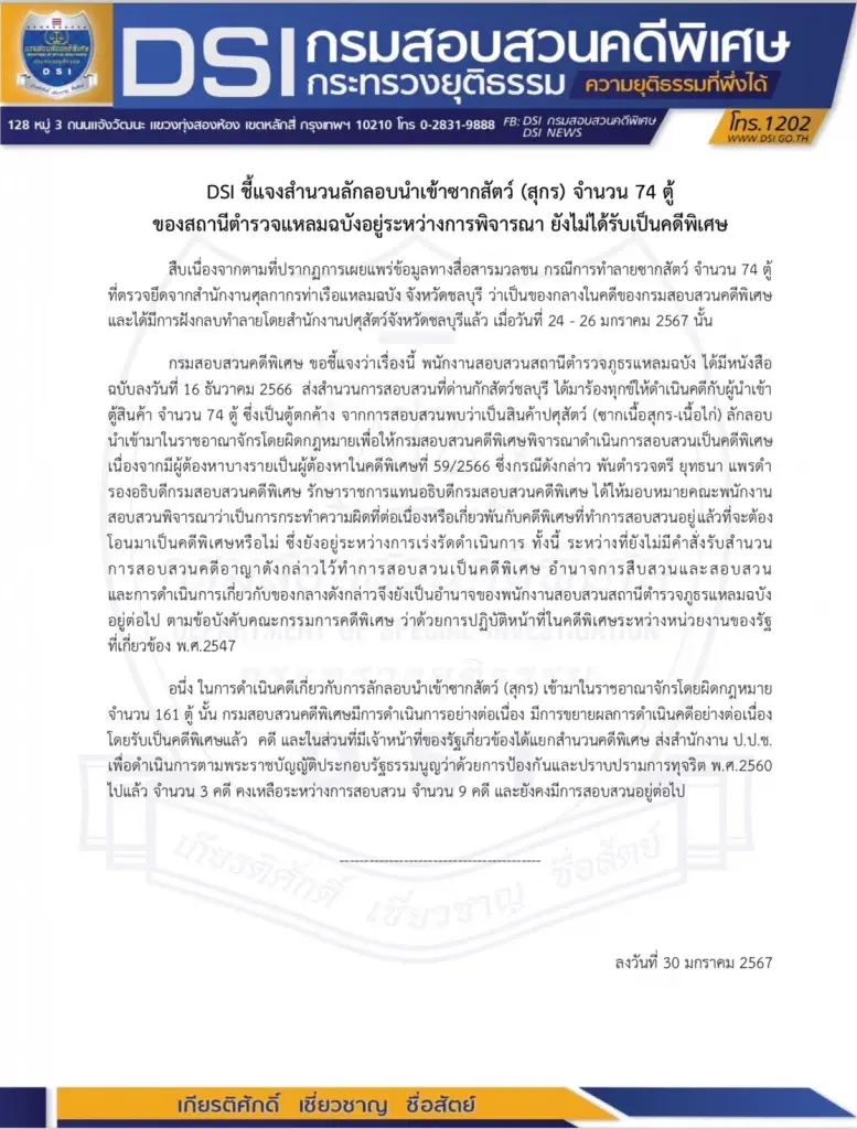 DSI เผย คดีลักลอบนำเข้าซากสัตว์ ที่มีเจ้าหน้าที่รัฐร่วม ส่ง ป.ป.ช. แล้ว 3 คดี