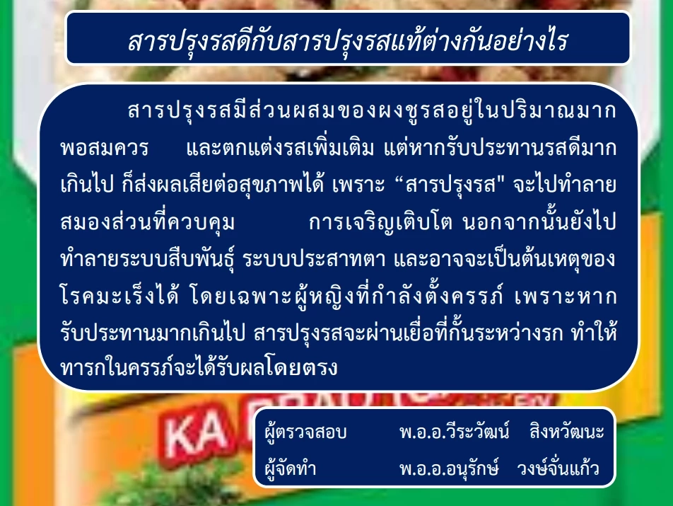 รู้ไว้จะได้ไม่โดน วิธีดู "ผงปรุงรสปลอม" เบื้องต้น รู้ไหมส่วนผสมมีอะไรบ้าง