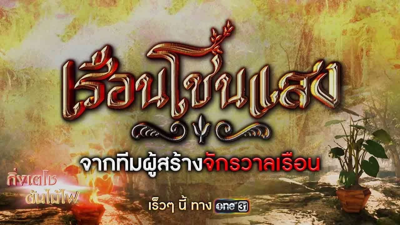 เรือนโชนแสง