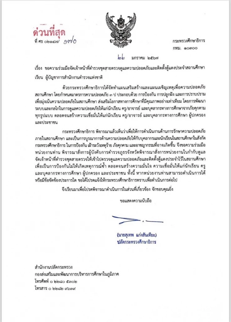 หนังสือที่กระทรวงศึกษาธิการส่งถึง ผบ.ตร.