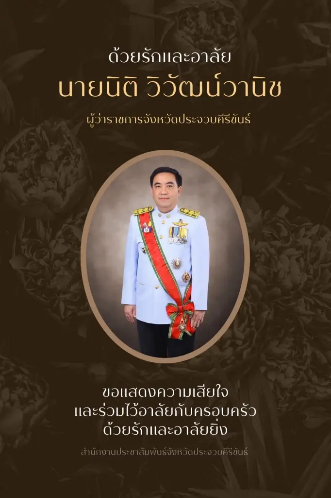 อาลัย "นิติ วิวัฒน์วานิช" ผู้ว่าฯ ประจวบ เสียชีวิตหลังเข้ารับการผ่าตัดถุงน้ำดี
