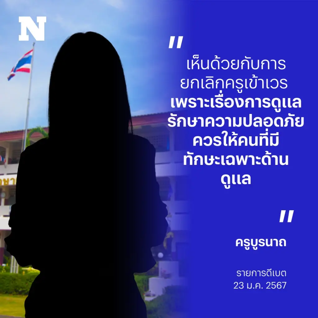 สำรวจความคิดเห็นครูไทย คิดอย่างไรกันบ้าง หลัง ครม. มีมติยกเลิก "ครูเวร"