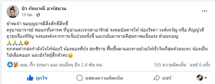 คนบันเทิงส่งกำลังใจน้องสาว "กุ้ง สุธิราช" ป่วยขั้นวิกฤตวอนให้มีปาฏิหาริย์