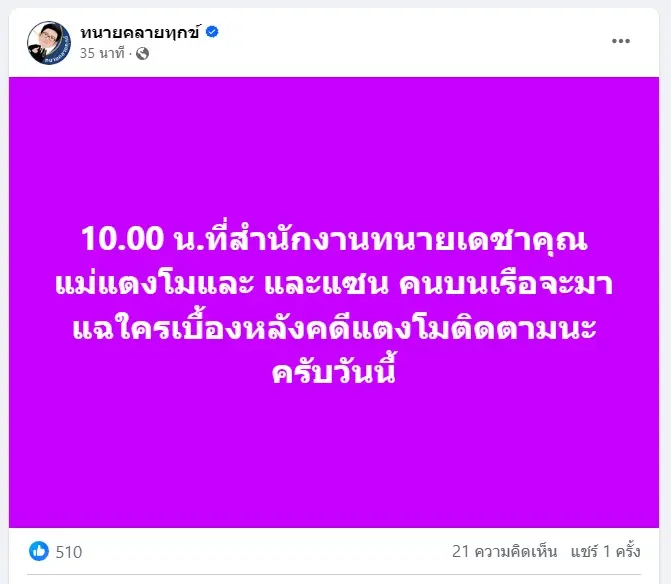 จับตาวันนี้ "คุณแม๊" ควง "แซน" แถลงแฉไอ้โม่ง ผู้อยู่เบื้องหลัง "คดีแตงโม"