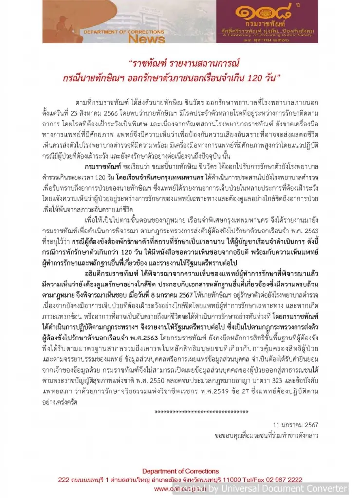 จับตาวันนี้ กมธ.โปลิศ ดูงาน รพ.ตำรวจ ปม "ทักษิณ" กับบทสรุปจะออกมาแบบใด?