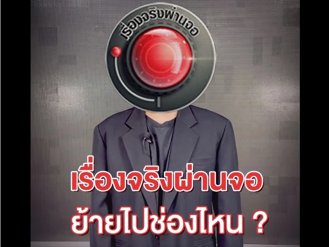 ชัดเจน เรื่องจริงผ่านจอ ซบอก ช่อง 3 หลังหลุดผัง ช่อง 7 รับชมได้เร็ว ๆ นี้ 