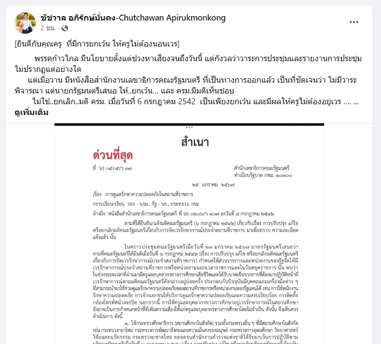 เปิดคำสั่ง "ยกเลิกครูเวร" ยกเลิกอะไรบ้างจากมติ ครม.เดิม แล้วใครต้อง "อยู่เวร" แทนครู?