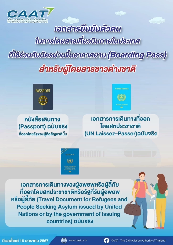 กพท.ปรับเกณฑ์ใหม่ ! บอร์ดดิ้งพาส - ยืนยันตัวตนขึ้นเครื่อง  มีอะไรบ้างเช็กเลย