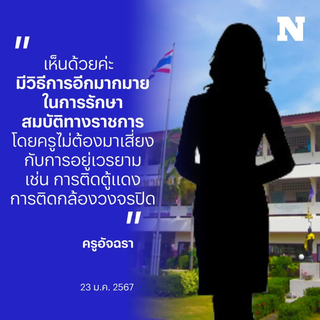 สำรวจความคิดเห็นครูไทย คิดอย่างไรกันบ้าง หลัง ครม. มีมติยกเลิก "ครูเวร"