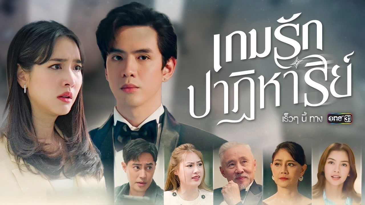 เกมรักปาฏิหาริย์