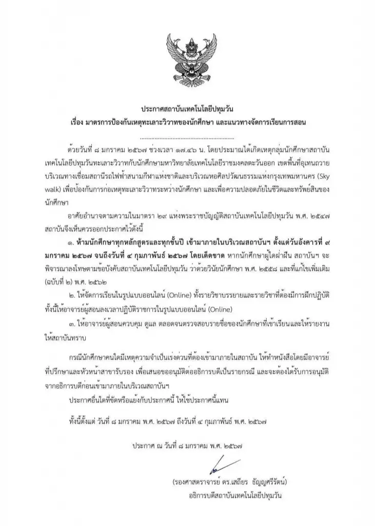 "เทคโนฯ ปทุมวัน" ไม่น้อยหน้า ห้าม นศ. เข้าสถาบัน 4 สัปดาห์ ล้อมคอกเปิดศึกอุเทนถวาย