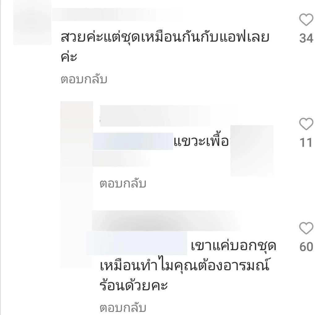 ดราม่าชุดเหมือน มายด์-แอฟ ทักษอร เป๊ะแค่ไหนดูกันเอาเอง