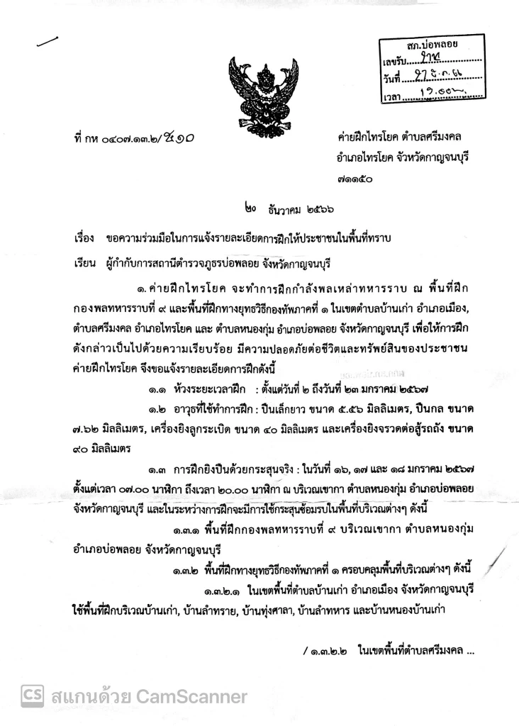 ตำรวจเตือนชาวบ้าน 4 ตำบล ระวังอันตราย เหตุค่ายฝึกไทรโยค ซ้อมยิงปืนใหญ่-กระสุนจริง