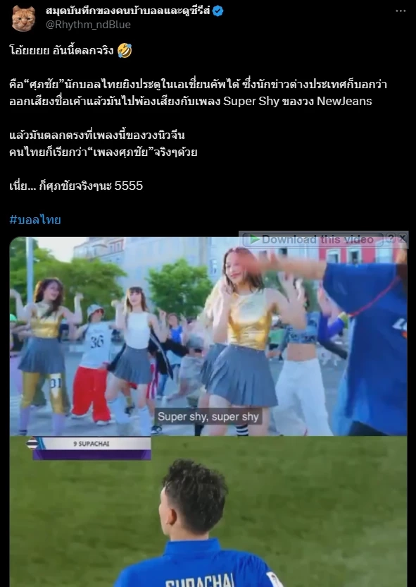 นักข่าวฝรั่งเศสเรียกชื่อ "ศุภชัย"เป็นเพลงดังวง NewJeans