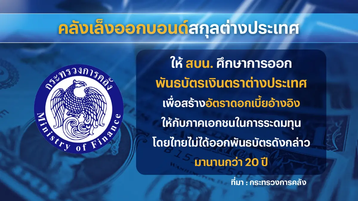 กระทรวงการคลังเล็งออกบอนด์สกุลต่างประเทศ