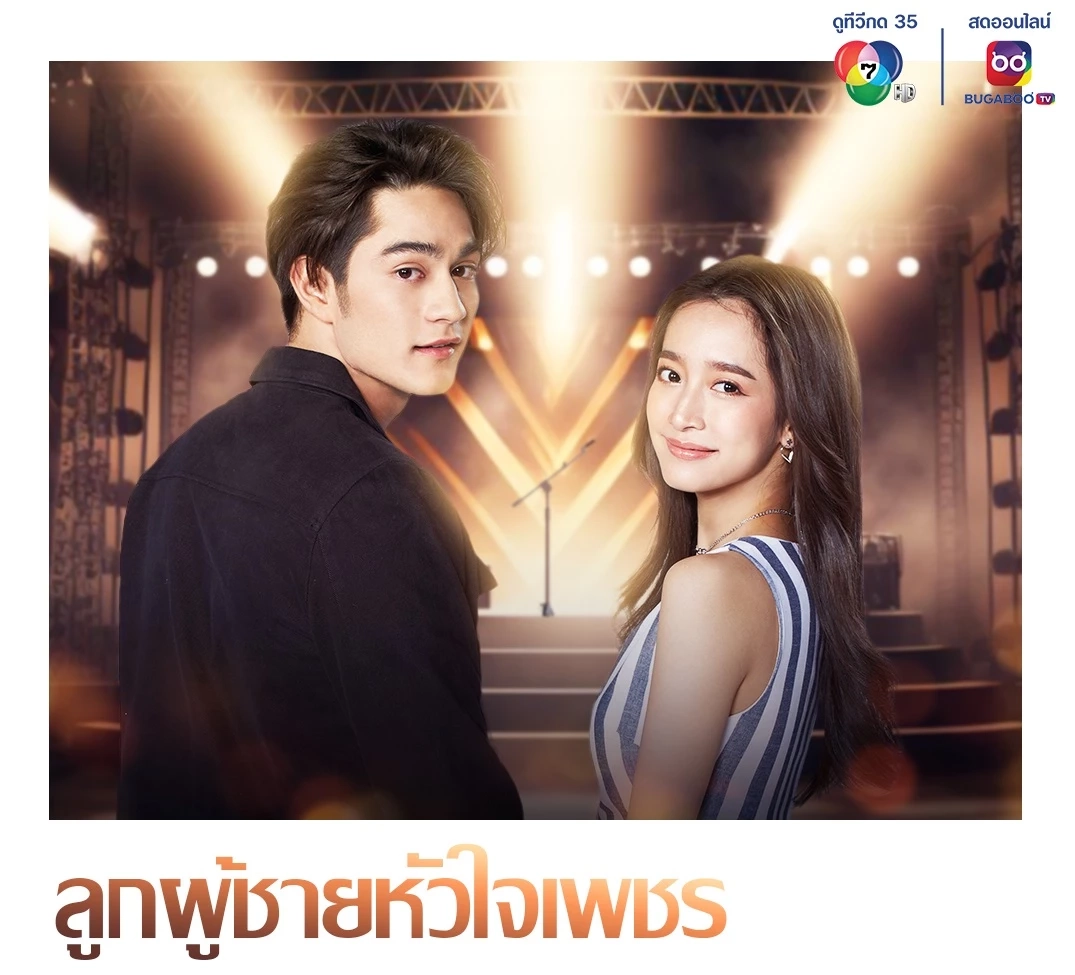 ลูกผู้ชายหัวใจเพชร