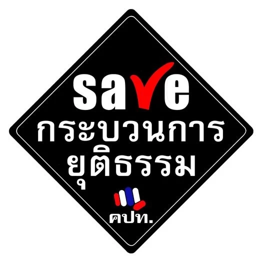 "คปท.-นิพิฏฐ์" จ่อล่ารายชื่อ ยื่นศาลฎีกา ไต่สวน ป.ป.ช. ละเว้นปฏิบัติหน้าที่