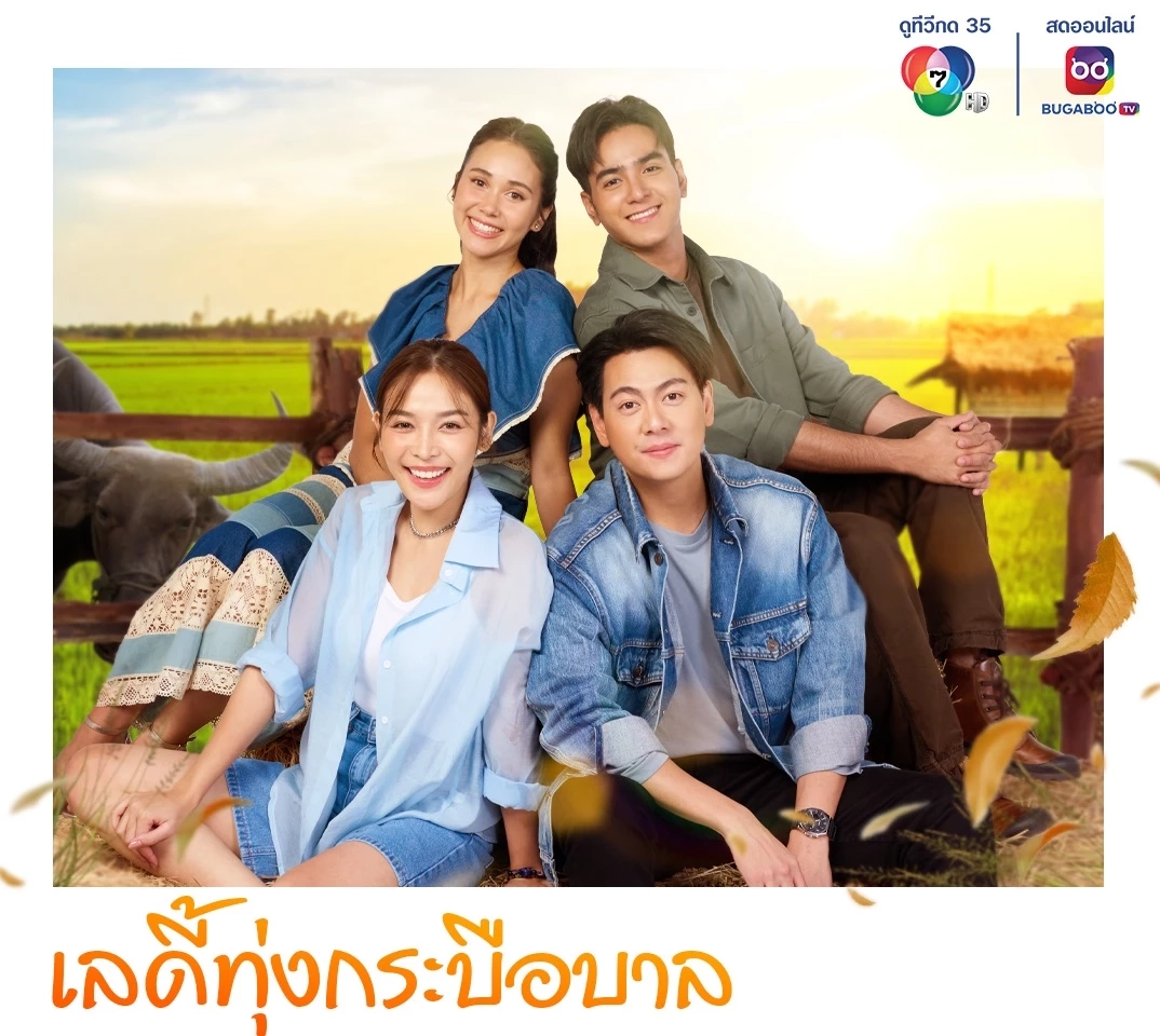 เลดี้ทุ่งกระบือบาล