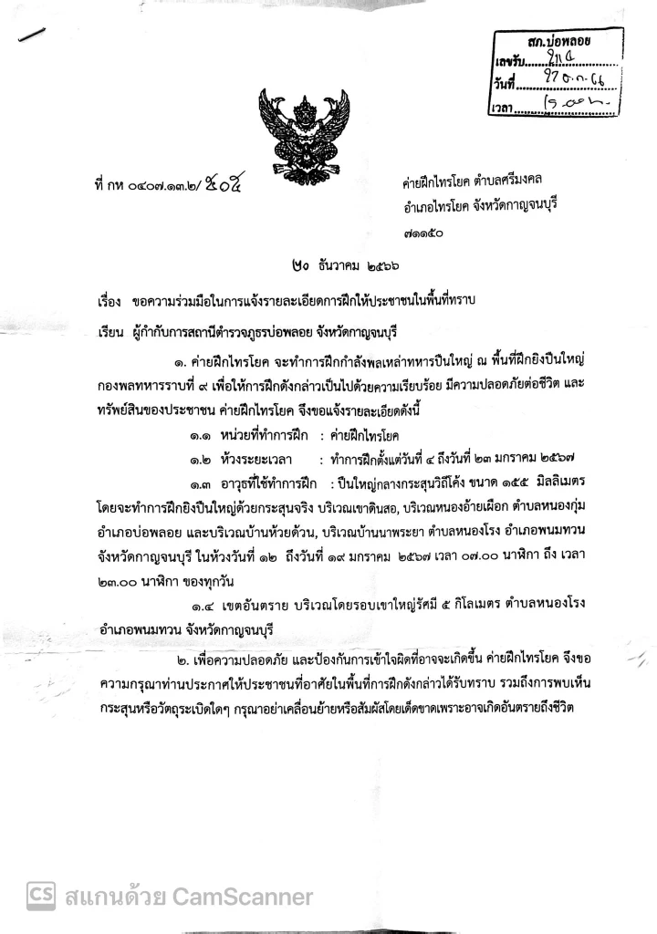 ตำรวจเตือนชาวบ้าน 4 ตำบล ระวังอันตราย เหตุค่ายฝึกไทรโยค ซ้อมยิงปืนใหญ่-กระสุนจริง