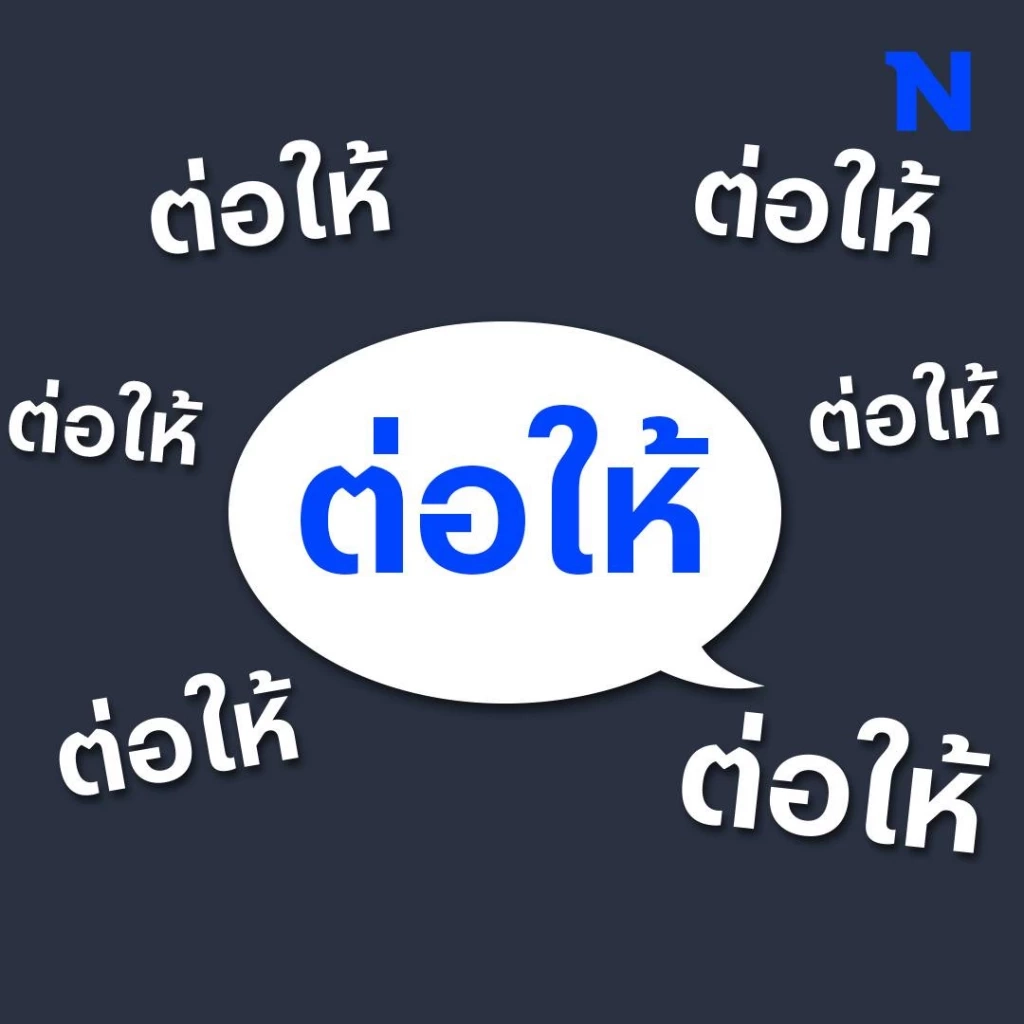 เปิดความหมาย "ต่อให้" แปลว่าอะไร วลีไวรัลสุดฮิตตอนนี้