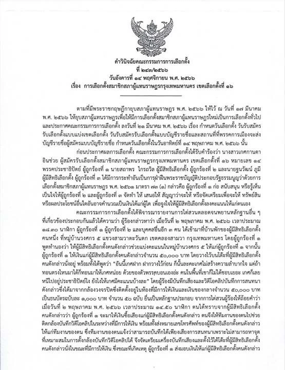 กกต. ฟันซ้ำ ใบดำ-ใบแดง "เกศกานดา" ประชาธิปัตย์ ซื้อเสียงแลกคะแนน