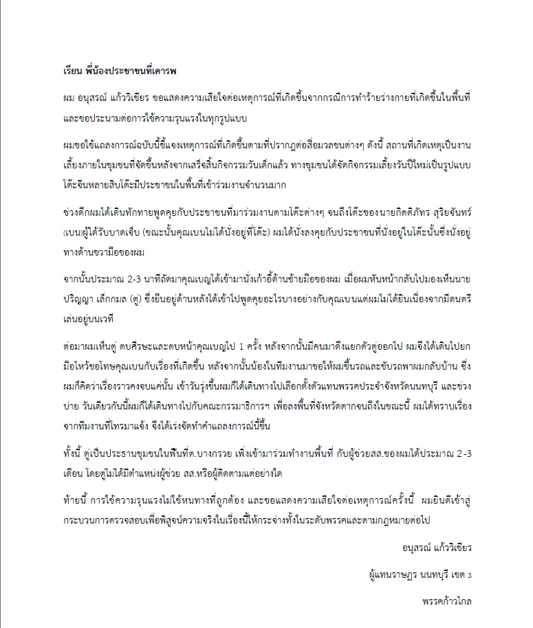 สส.อนุสร พรรคก้าวไกล แถลงเรื่องการทำร้ายร่างกาย