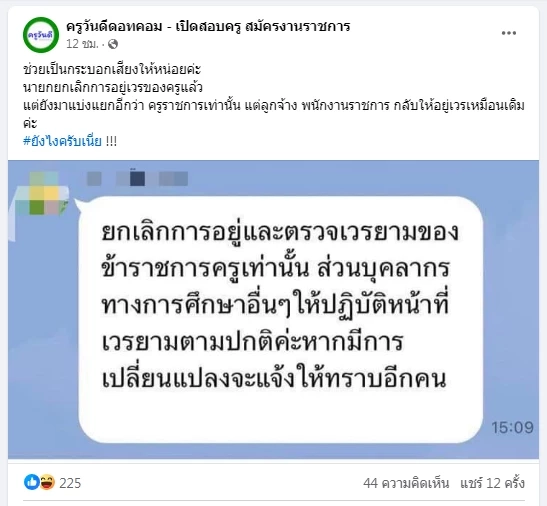 สั่ง "ด่วนที่สุด" ถึงโรงเรียนทั่วไทย ย้ำยกเลิก"ครูเวร" พร้อมแจงหน้าที่ใหม่