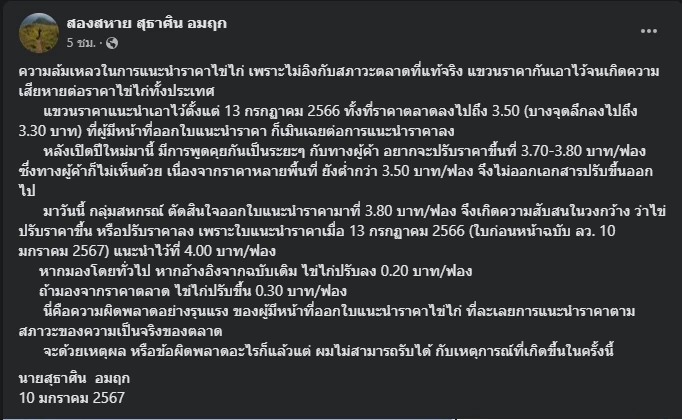 ไข่ไก่ดรามา สมาคมผู้เลี้ยงฯ ประกาศราคาแนะนำใหม่ ชาวบ้านงง สรุปขึ้นหรือลง