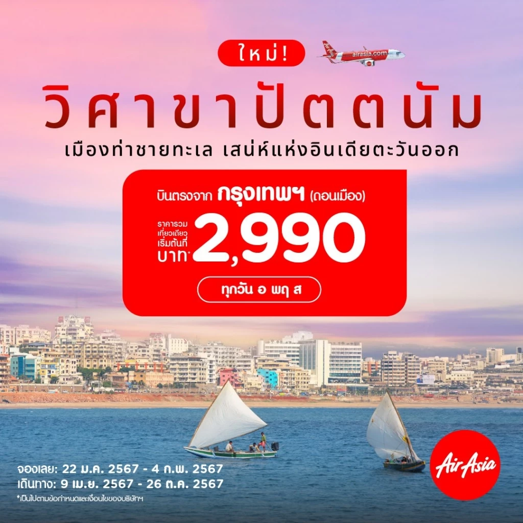 ไทยแอร์เอเชียเปิดเส้นทางบินใหม่ ดอนเมือง-วิศาขาปัตตนัม เริ่มต้น 2,990 บาท