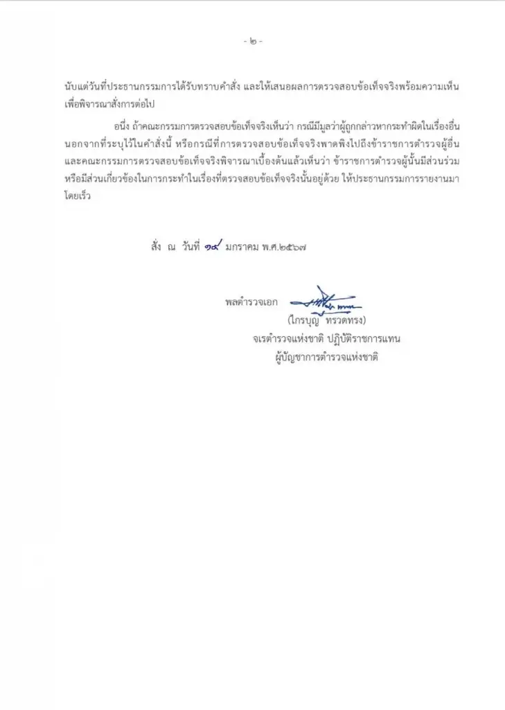 จเรตำรวจแห่งชาติ ตั้ง กก. สอบ ตำรวจสระแก้ว ทำคดี "ป้าบัวผัน" ไม่เป็นไปตามขั้นตอน