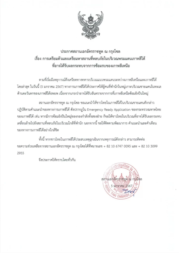 สถานทูตไทยในโซล เตือนคนไทยบริเวณพรมแดนเกาหลีใต้ เตรียมหาสถานที่หลบภัย