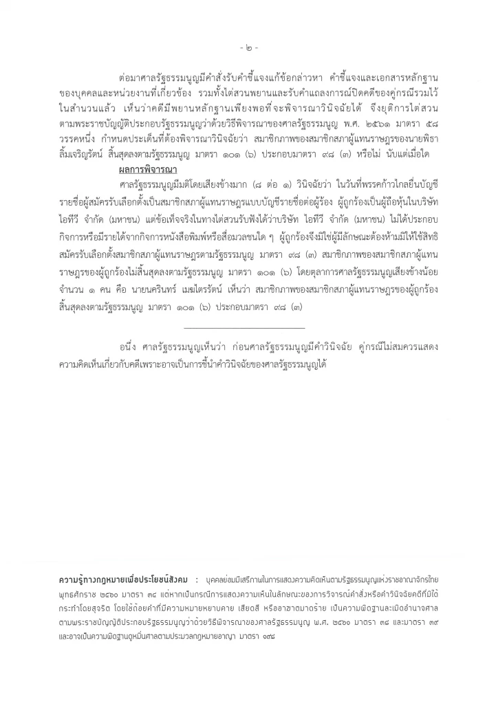 ศาลรัฐธรรมนูญ ตัดสิน "พิธา" รอด คดีหุ้นไอทีวี กลับเข้าทำหน้าที่ สส. ในสภา