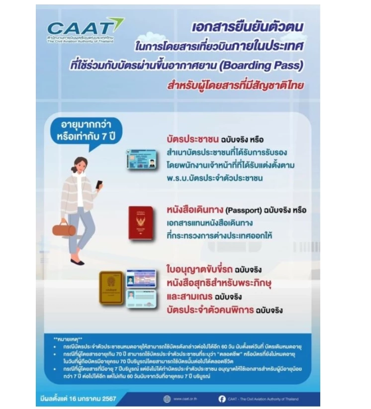 เริ่มวันนี้ ! กพท.ใช้เกณฑ์ใหม่ตรวจ "บอร์ดดิ้งพาส-ยืนยันตัวตน"