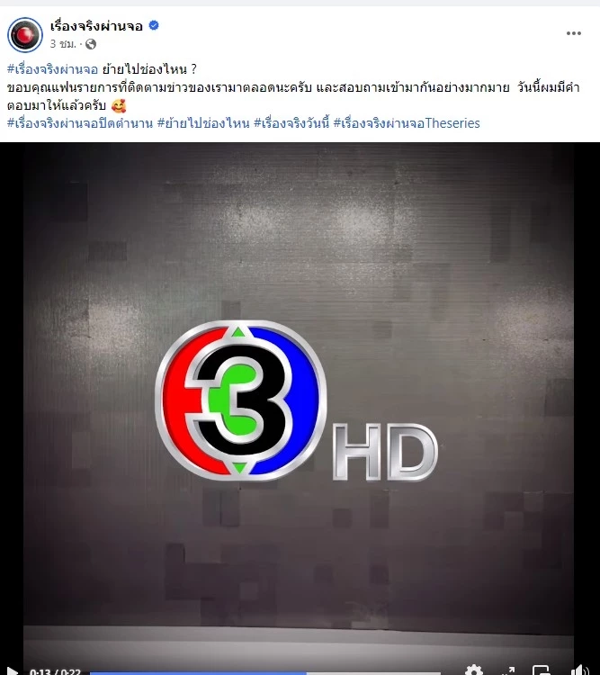 ชัดเจน เรื่องจริงผ่านจอ ซบอก ช่อง 3 หลังหลุดผัง ช่อง 7 รับชมได้เร็ว ๆ นี้ 