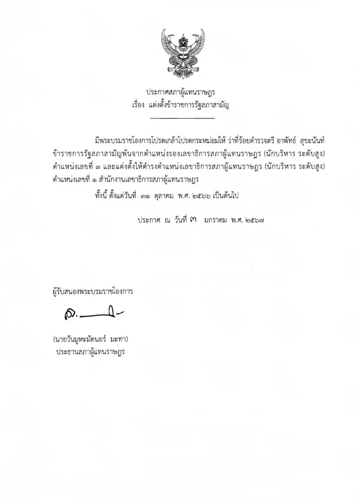 โปรดเกล้าฯ&quot;อาพัทธ์ สุขะนันท์&quot;ดำรงตำแหน่งเลขาธิการสภาผู้แทนราษฎรคนใหม่