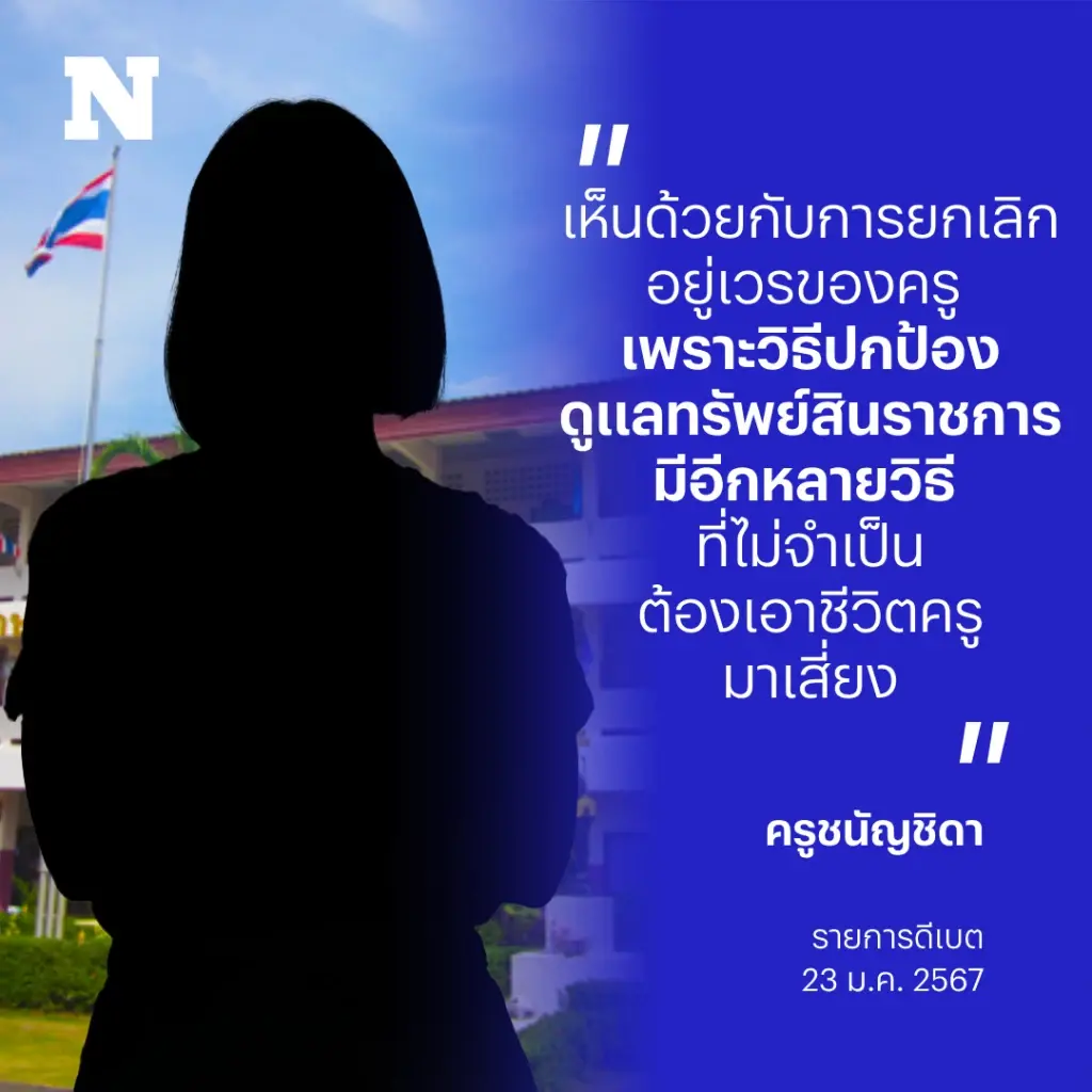 สำรวจความคิดเห็นครูไทย คิดอย่างไรกันบ้าง หลัง ครม. มีมติยกเลิก "ครูเวร"
