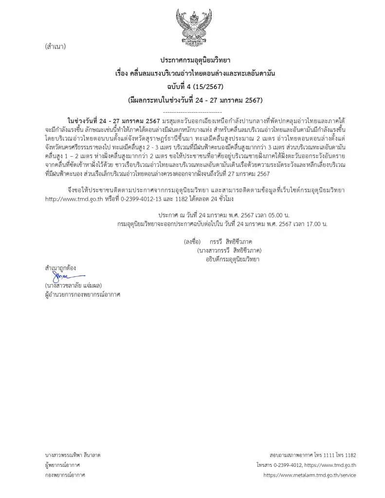 ประกาศกรมอุตุนิยมวิทยา แจ้งเตือน  ฝนตกหนัก อากาศหนาว ลมแรง และคลื่นสูง