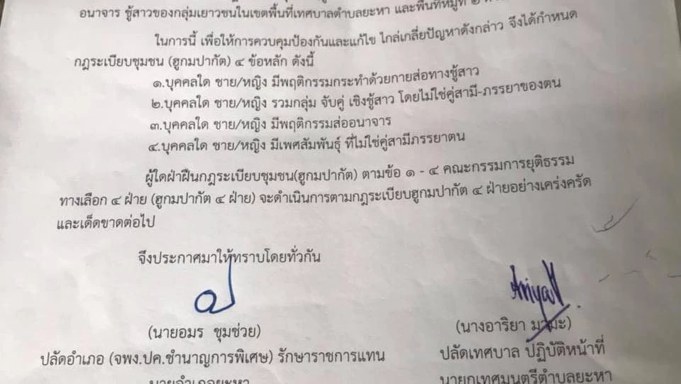 คิดอย่างไร สภ.ยะหา แจ้งเตือนวัยโจ๋ หากจับได้ว่าพลอดรัก จะต้องถูกจับแต่งงาน