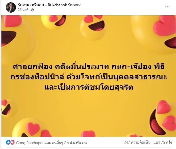 ศาลยกฟ้อง "ไอซ์ รักชนก" หมิ่น 2 พิธีกรดัง "เจ๊ปอง - กนก" ระบุ ติชมโดยสุจริต