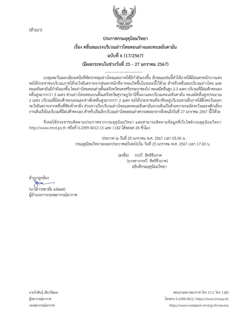 ประกาศกรมอุตุนิยมวิทยา เตือนภาคใต้คลื่นสูง