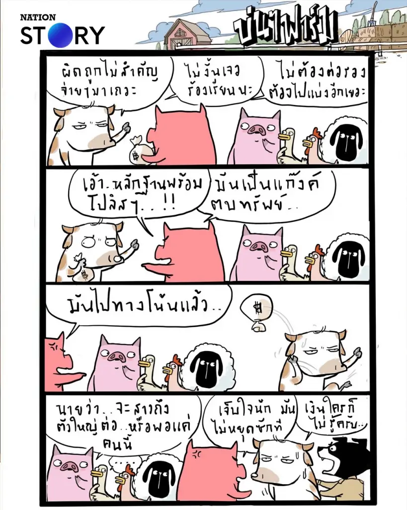 บ่นๆ ฟาร์ม